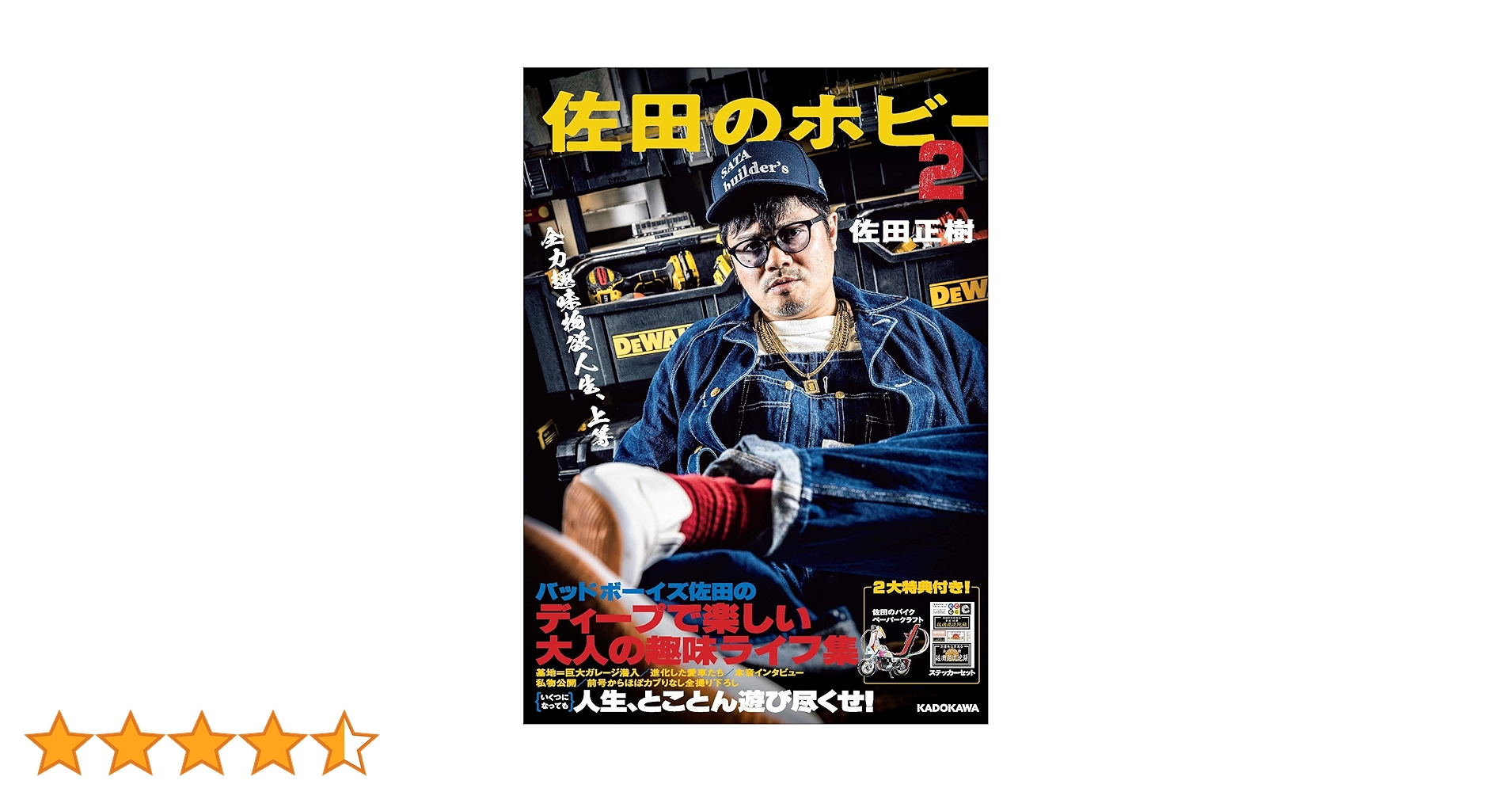 佐田のホビー2 | 佐田 正樹 |本 | 通販 | Amazon